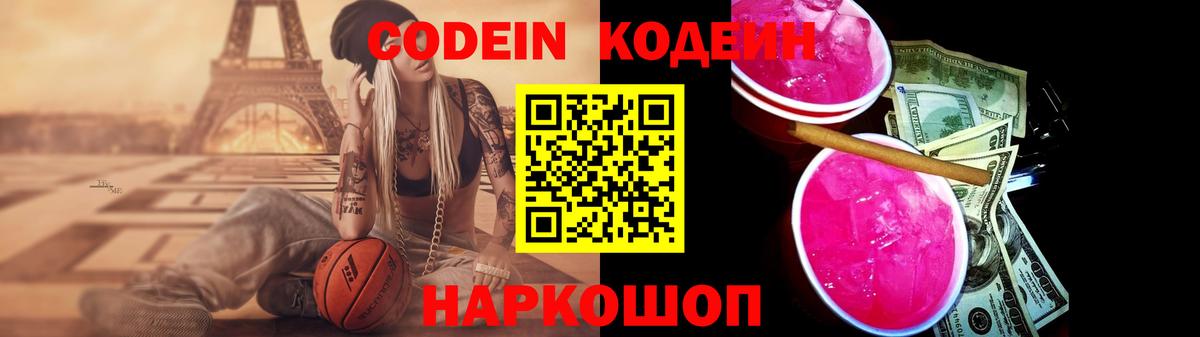 Codein напиток Lean (лин) Новодвинск